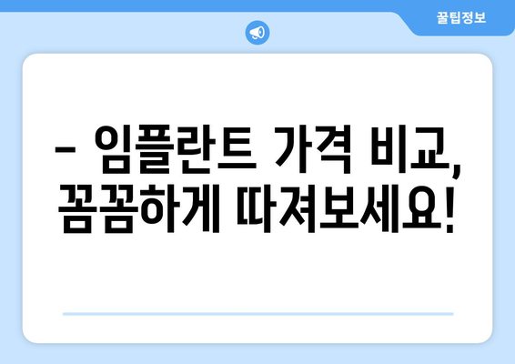 당진3동 임플란트 가격 비교 가이드 | 당진시 치과, 임플란트 가격 정보, 추천