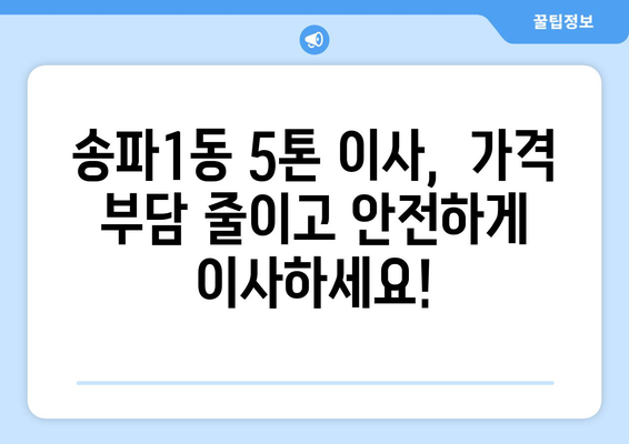 송파1동 5톤 이사,  합리적인 가격 & 안전한 이삿짐 운송 | 송파구 이사, 5톤 트럭, 이사짐센터 추천