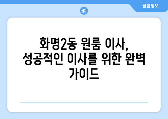 부산 북구 화명2동 원룸 이사, 짐싸기부터 새 집 정착까지 완벽 가이드 | 원룸 이사, 이삿짐센터, 비용, 꿀팁