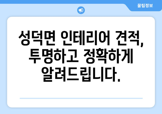 전라북도 김제시 성덕면 인테리어 견적|  합리적인 비용으로 꿈꿔왔던 공간을 완성하세요! | 인테리어 견적, 가격 비교, 전문 업체 추천