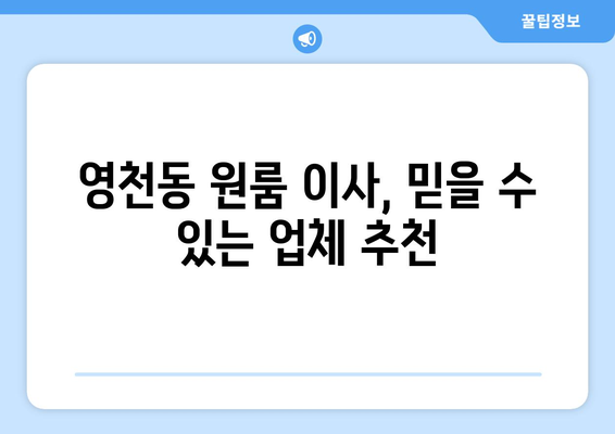 제주도 서귀포시 영천동 원룸 이사 가격 비교 & 추천 업체 | 저렴하고 안전한 이삿짐센터 찾기