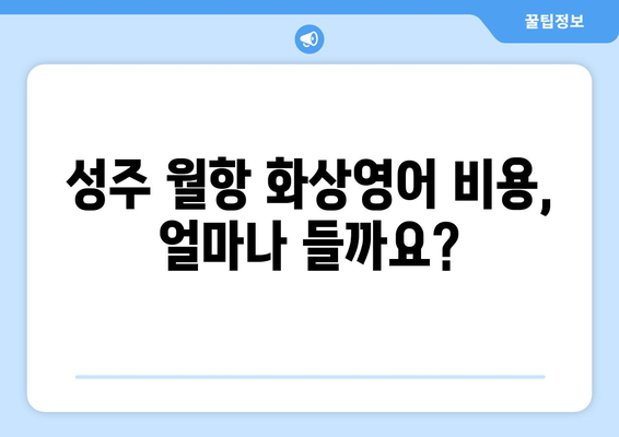 경상북도 성주군 월항면 화상 영어 비용| 합리적인 가격으로 영어 실력 향상시키기 | 화상영어, 성주, 월항, 비용, 추천