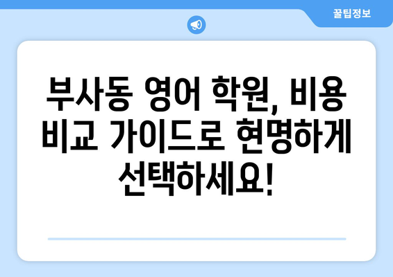 대전 중구 부사동 화상 영어 학원 비용 비교 가이드 | 화상영어, 영어 학원, 비용 정보, 추천