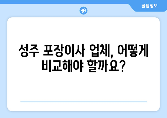 성주군 성주읍 포장이사 전문 업체 비교 가이드 | 성주 포장이사 추천, 이삿짐센터, 가격 비교, 서비스