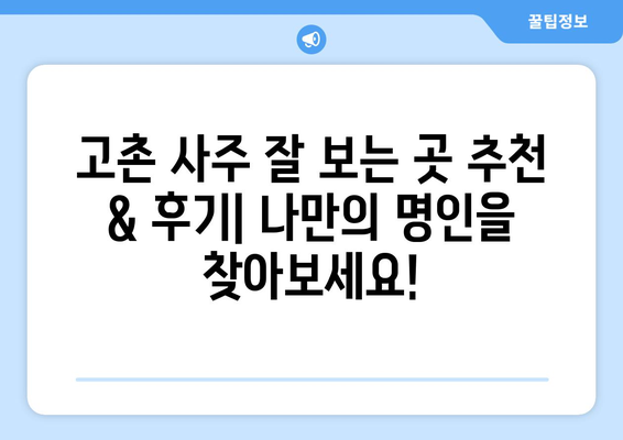 김포 고촌읍에서 나에게 맞는 사주 명인 찾기| 추천 & 후기 | 김포 사주, 고촌 사주, 운세, 신점, 궁합