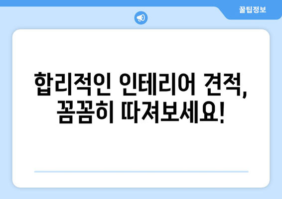 대전 중구 문화1동 인테리어 견적 비교 가이드 | 합리적인 가격, 믿을 수 있는 업체 찾기