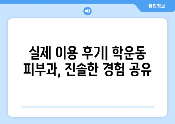 광주 동구 학운동 피부과 추천| 나에게 딱 맞는 피부과 찾기 | 피부과, 추천, 후기, 정보