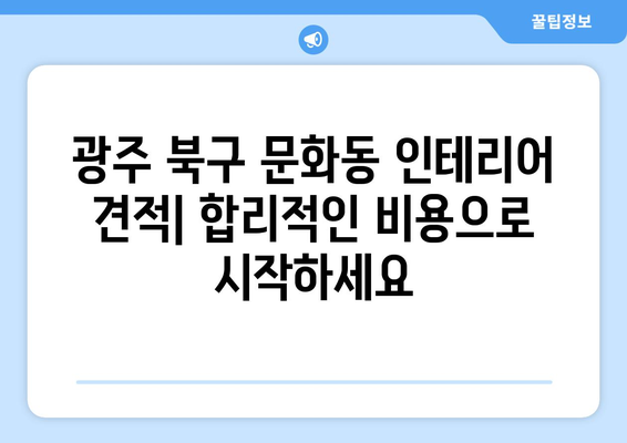 광주 북구 문화동 인테리어 견적| 합리적인 비용으로 나만의 공간 만들기 | 인테리어 견적, 비용, 업체 추천, 리모델링