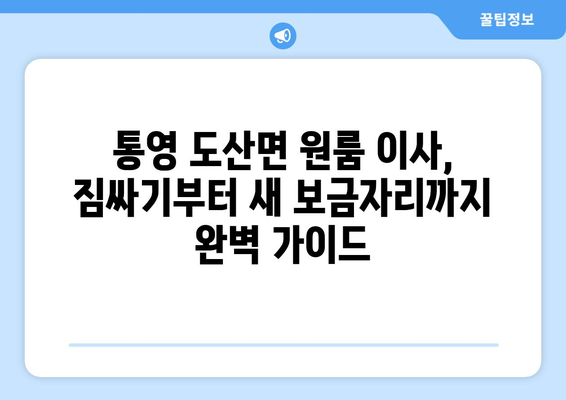 통영 도산면 원룸 이사, 짐싸기부터 새 보금자리까지 완벽 가이드 | 원룸 이사, 통영 이사, 도산면 이사, 이삿짐센터 추천