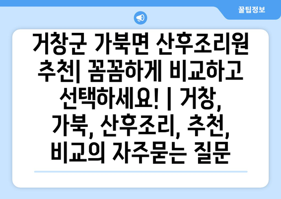 거창군 가북면 산후조리원 추천| 꼼꼼하게 비교하고 선택하세요! | 거창, 가북, 산후조리, 추천, 비교