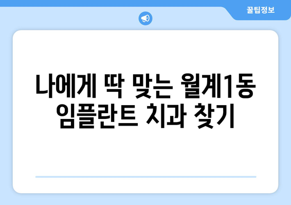 서울 노원구 월계1동 임플란트 가격 비교| 나에게 맞는 치과 찾기 | 임플란트 가격, 치과 추천, 비용