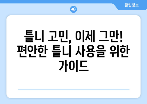 대구 동촌동 틀니 가격 비교| 나에게 맞는 틀니 찾기 | 틀니 종류, 가격 정보, 치과 추천