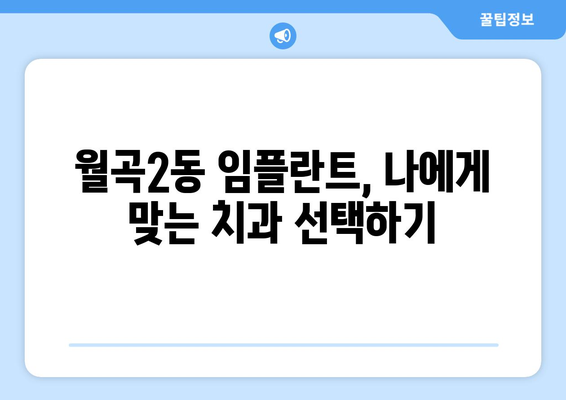 광주 광산구 월곡2동 임플란트 잘하는 곳 추천 | 치과, 임플란트 전문, 후기, 가격 비교