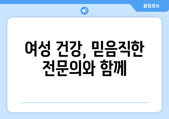 경기도 광주시 중부면 산부인과 추천| 믿을 수 있는 병원 찾기 | 산부인과, 여성 건강, 출산, 진료