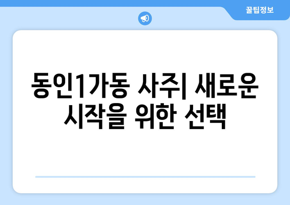 대구 중구 동인1가동 사주 잘 보는 곳 추천 | 대구 사주, 운세, 궁합, 택일,  동인1가동