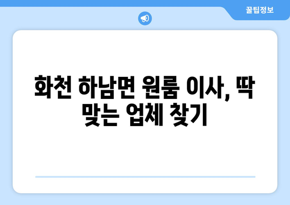 강원도 화천군 하남면 원룸 이사|  가격 비교 & 추천 업체 | 화천 원룸 이사, 저렴한 이삿짐센터, 이사견적