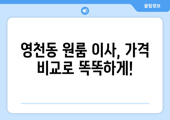 제주도 서귀포시 영천동 원룸 이사 가격 비교 & 추천 업체 | 저렴하고 안전한 이삿짐센터 찾기