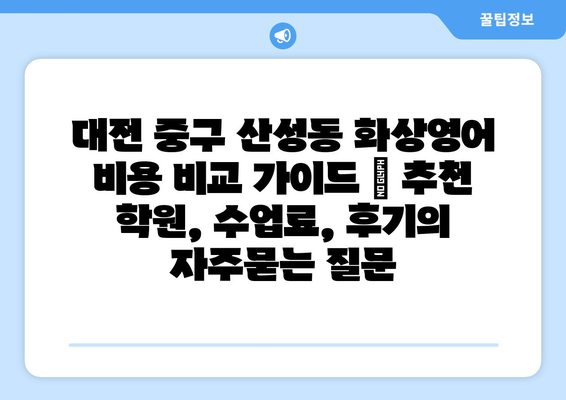 대전 중구 산성동 화상영어 비용 비교 가이드 | 추천 학원, 수업료, 후기