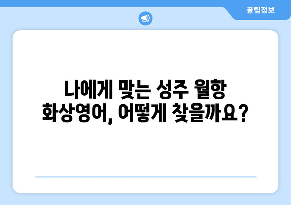 경상북도 성주군 월항면 화상 영어 비용| 합리적인 가격으로 영어 실력 향상시키기 | 화상영어, 성주, 월항, 비용, 추천