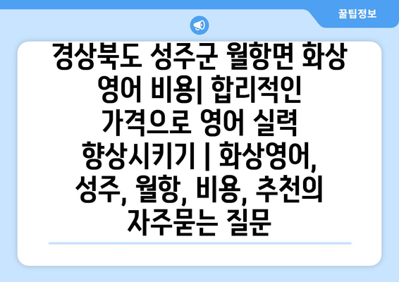 경상북도 성주군 월항면 화상 영어 비용| 합리적인 가격으로 영어 실력 향상시키기 | 화상영어, 성주, 월항, 비용, 추천