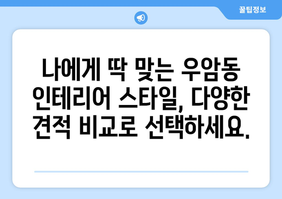 부산 남구 우암동 인테리어 견적 비교| 합리적인 가격, 믿을 수 있는 업체 찾기 | 인테리어 견적 비교, 부산 인테리어, 우암동 인테리어