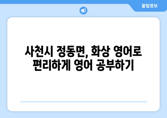 사천시 정동면 화상 영어, 비용 얼마나 들까요? | 화상 영어 비용, 추천 학원, 수강료, 후기