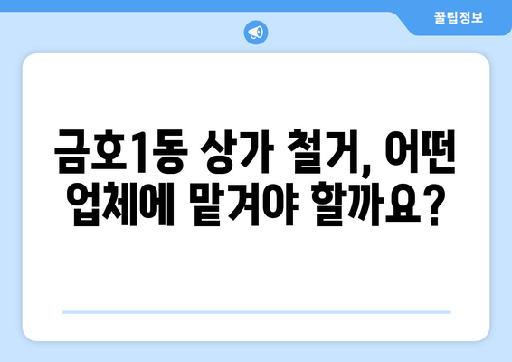 광주시 서구 금호1동 상가 철거 비용 알아보기| 상세 가이드 | 철거 업체, 비용 산정, 주의 사항