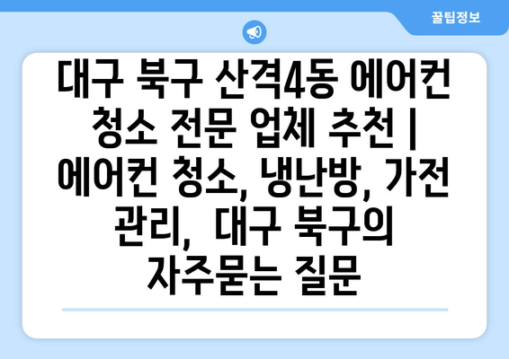 대구 북구 산격4동 에어컨 청소 전문 업체 추천 | 에어컨 청소, 냉난방, 가전 관리,  대구 북구