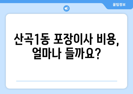 인천 부평구 산곡1동 포장이사| 전문 업체 추천 및 가격 비교 가이드 | 이사 비용, 업체 선택 팁, 견적 요청