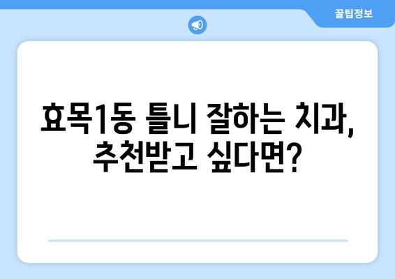 대구 동구 효목1동 틀니 가격 비교 가이드 | 틀니 종류, 가격 정보, 추천 병원