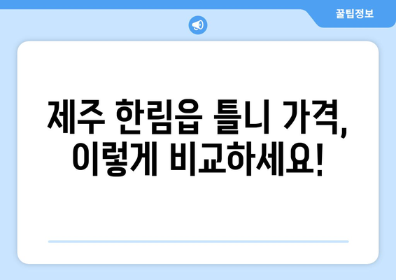 제주도 제주시 한림읍 틀니 가격 비교 가이드 | 틀니 종류별 가격, 치과 추천, 틀니 관리 정보