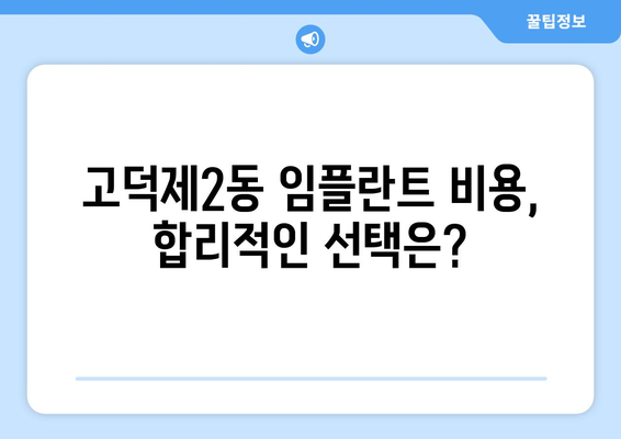 강동구 고덕제2동 임플란트 잘하는 곳 추천 | 치과, 임플란트 전문, 후기, 비용