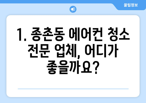 세종시 종촌동 에어컨 청소| 전문 업체 추천 및 가격 비교 | 에어컨, 청소, 견적, 세종시, 종촌동