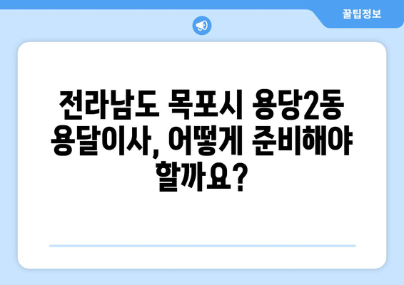 전라남도 목포시 용당2동 용달이사 전문 업체 비교 가이드 | 용달 이사 비용, 추천 업체, 견적