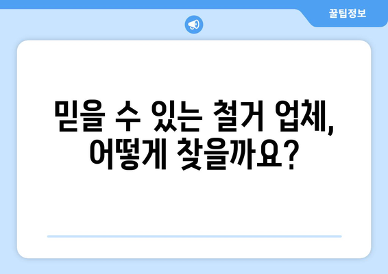 충청남도 부여군 충화면 상가 철거 비용 가이드 | 철거 비용, 견적, 업체, 절차, 주의 사항