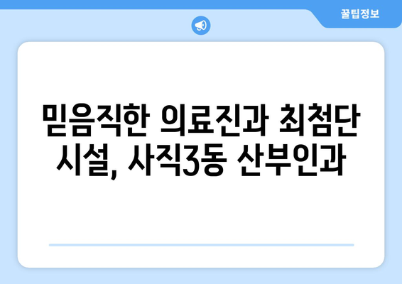 부산 동래구 사직3동 산부인과 추천| 믿을 수 있는 여성 건강 지킴이 찾기 | 산부인과, 여성 건강, 진료, 병원