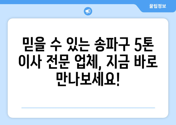 송파1동 5톤 이사,  합리적인 가격 & 안전한 이삿짐 운송 | 송파구 이사, 5톤 트럭, 이사짐센터 추천