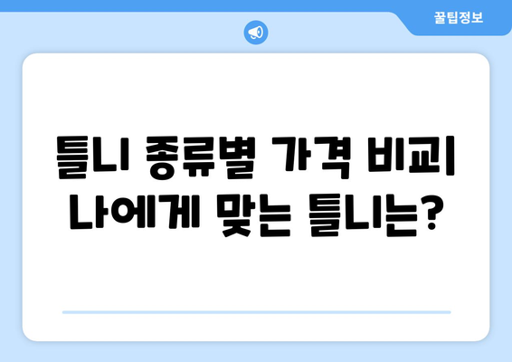 제주도 서귀포시 서홍동 틀니 가격 비교 가이드 | 틀니 종류, 가격 정보, 추천 팁