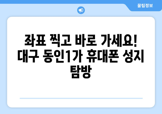 대구 동인1가 휴대폰 성지 좌표| 최저가 폰 찾는 꿀팁 | 대구, 휴대폰, 성지, 좌표, 저렴