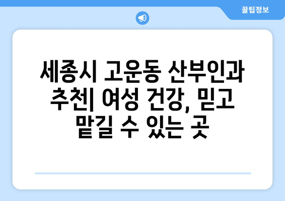 세종시 고운동 산부인과 추천| 믿을 수 있는 여성 건강 지킴이 | 세종특별자치시, 산부인과, 병원 추천