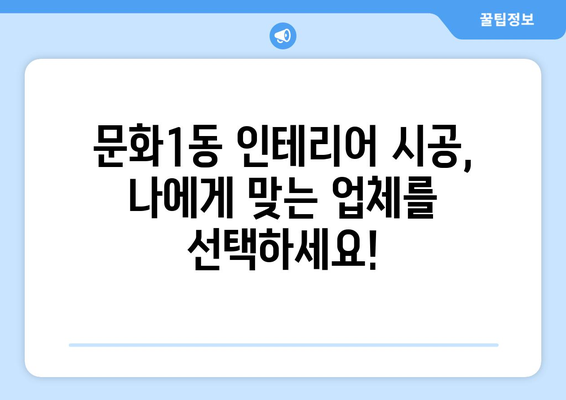 대전 중구 문화1동 인테리어 견적 비교 가이드 | 합리적인 가격, 믿을 수 있는 업체 찾기