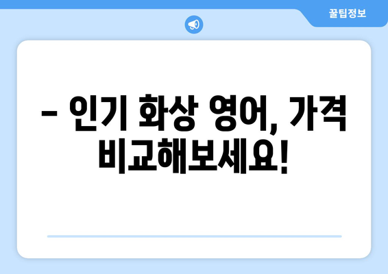 대구 동촌동 화상 영어, 비용 얼마나 들까요? | 화상영어 추천, 가격 비교, 후기