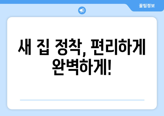 연천군 백학면 원룸 이사, 짐싸기부터 새집 정착까지 완벽 가이드 | 원룸 이사, 이삿짐센터, 비용, 체크리스트, 꿀팁