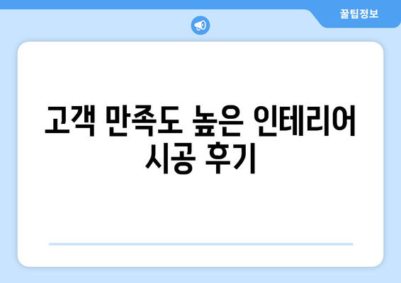 전라북도 고창군 공음면 인테리어 견적| 합리적인 비용으로 꿈꿔왔던 공간을 완성하세요! | 인테리어 견적 비교, 업체 추천, 시공 후기