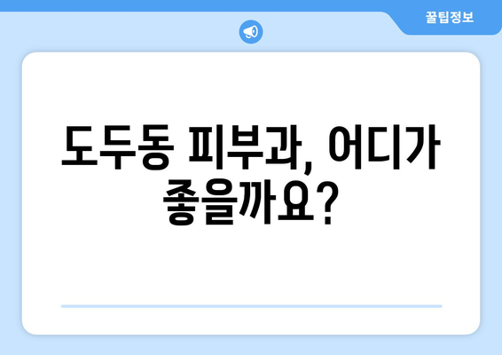 제주도 제주시 도두동 피부과 추천| 꼼꼼하게 비교 분석해보세요 | 도두동 피부과, 피부과 추천, 제주 피부과