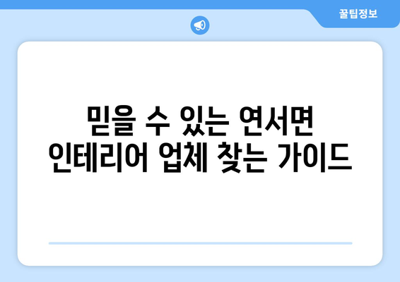 세종시 연서면 인테리어 견적| 합리적인 비용으로 꿈꿔왔던 공간을 완성하세요! | 인테리어 견적, 비용, 업체, 가이드