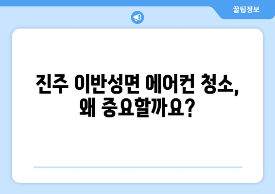 경상남도 진주시 이반성면 에어컨 청소| 깨끗한 공기를 위한 완벽 가이드 | 에어컨 청소, 진주시, 이반성면, 전문 업체, 가격 비교