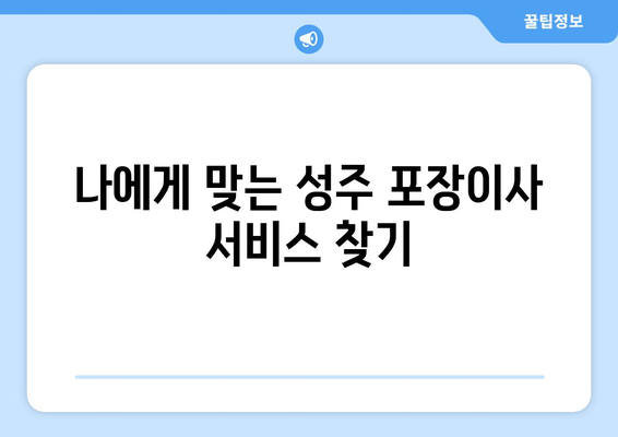 성주군 성주읍 포장이사 전문 업체 비교 가이드 | 성주 포장이사 추천, 이삿짐센터, 가격 비교, 서비스