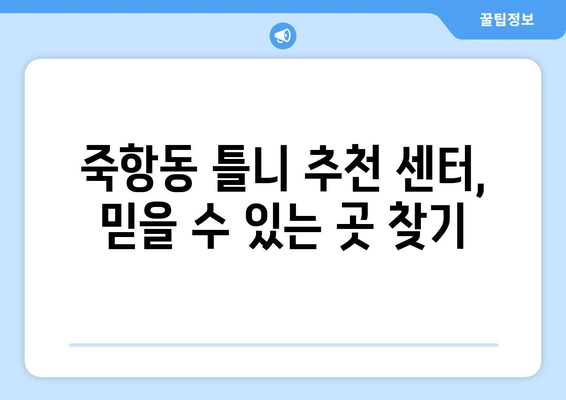 전라북도 남원시 죽항동 틀니 가격 비교 가이드 | 틀니 종류, 가격 정보, 추천 센터