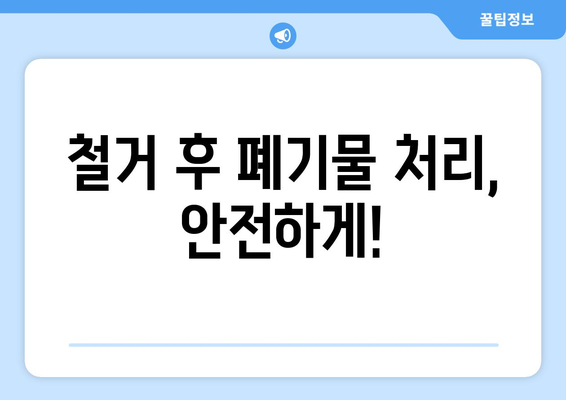 의왕시 고천동 상가 철거 비용 알아보기| 예상 비용, 절차, 주의 사항 | 상가 철거, 비용 산정, 철거 업체